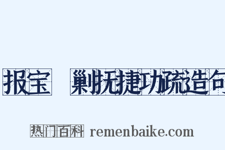 报宝郿剿抚捷功疏造句是什么意思的图片